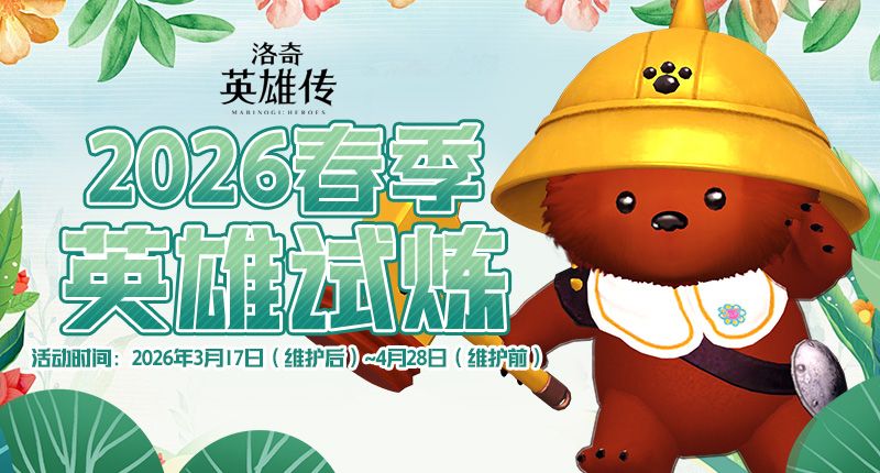 艾琳早春的馈赠,《洛奇英雄传》英雄试炼火热进行中-第1张图片 艾琳早春的馈赠,《洛奇英雄传》英雄试炼火热进行中-第1张图片
