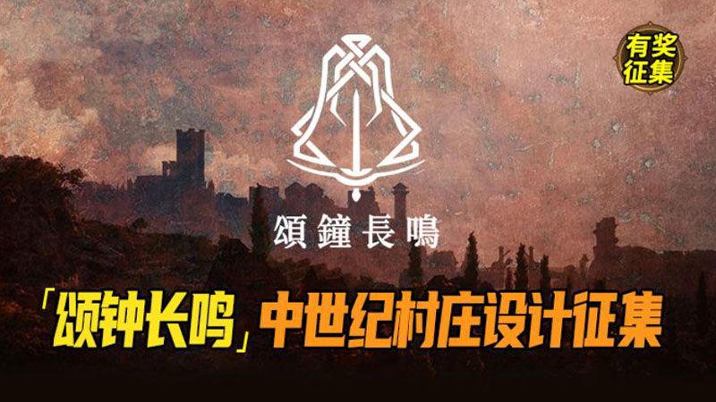 《回音:飞艇传说》和《颂钟长鸣》春促开启,社区活动赢取千元奖品-第3张图片 《回音:飞艇传说》和《颂钟长鸣》春促开启,社区活动赢取千元奖品-第3张图片