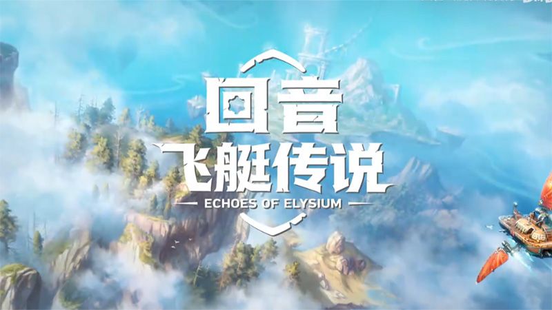 《回音:飞艇传说》和《颂钟长鸣》春促开启,社区活动赢取千元奖品-第1张图片 《回音:飞艇传说》和《颂钟长鸣》春促开启,社区活动赢取千元奖品-第1张图片