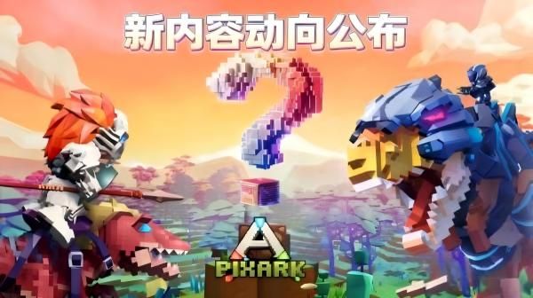《方块方舟》更新动向公布,春促史低及版本更新齐上阵-第1张图片 《方块方舟》更新动向公布,春促史低及版本更新齐上阵-第1张图片