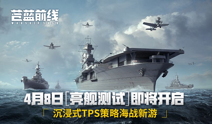 《苍蓝前线》4月8日亮舰开测,四大阵营海空对决海战手游从此不同-第1张图片 《苍蓝前线》4月8日亮舰开测,四大阵营海空对决海战手游从此不同-第1张图片