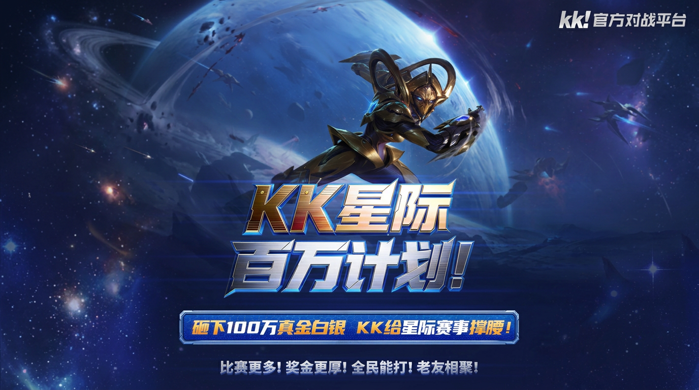 KK官方对战平台已正式启动2026“KK星际百万计划”-第1张图片 KK官方对战平台已正式启动2026“KK星际百万计划”-第1张图片