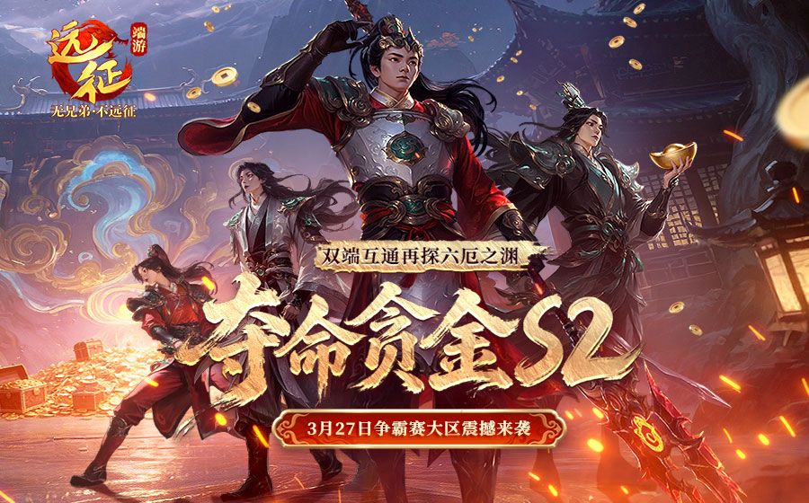 《远征OL》争霸赛大区今日火爆开启,现金红包引爆跨服夺金狂欢-第1张图片 《远征OL》争霸赛大区今日火爆开启,现金红包引爆跨服夺金狂欢-第1张图片