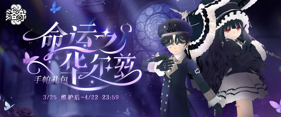 《洛奇》宿命爱情,命运之华尔兹服饰来袭-第1张图片 《洛奇》宿命爱情,命运之华尔兹服饰来袭-第1张图片