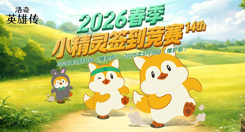 《洛奇英雄传》春季小精灵签到竞赛今日开启-第1张图片 《洛奇英雄传》春季小精灵签到竞赛今日开启-第1张图片