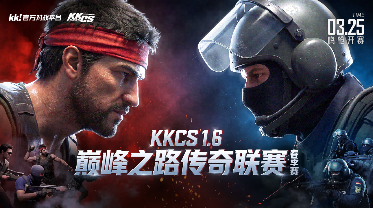 10万奖池,2026 KKCS1.6 巅峰之路传奇联赛(春季赛)正式开赛-第1张图片 10万奖池,2026 KKCS1.6 巅峰之路传奇联赛(春季赛)正式开赛-第1张图片