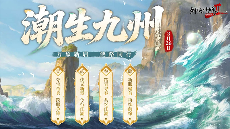 《剑网2》开春资料片“潮生九州”今日公测,“莺舞长歌”新服15:00开启-第1张图片 《剑网2》开春资料片“潮生九州”今日公测,“莺舞长歌”新服15:00开启-第1张图片