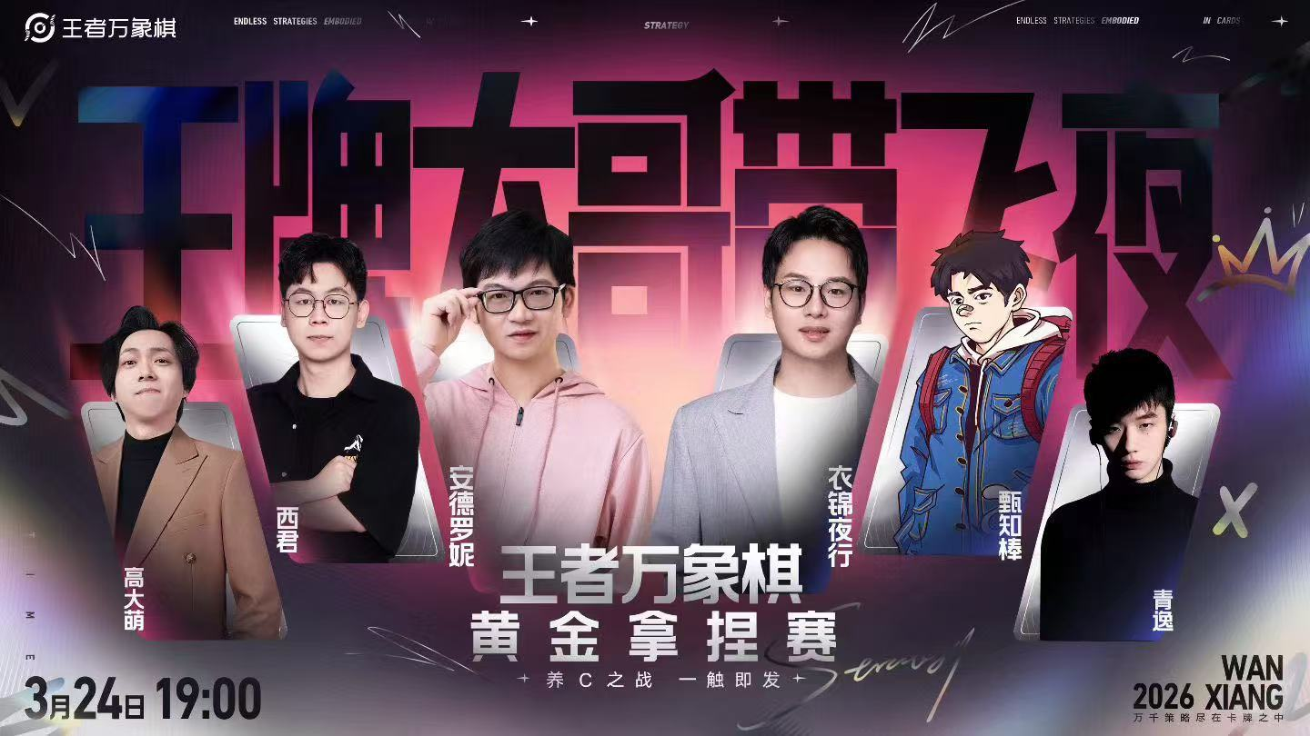 引爆全网跨界博弈,《王者万象棋》终极测试交出满意答卷-第5张图片 引爆全网跨界博弈,《王者万象棋》终极测试交出满意答卷-第5张图片
