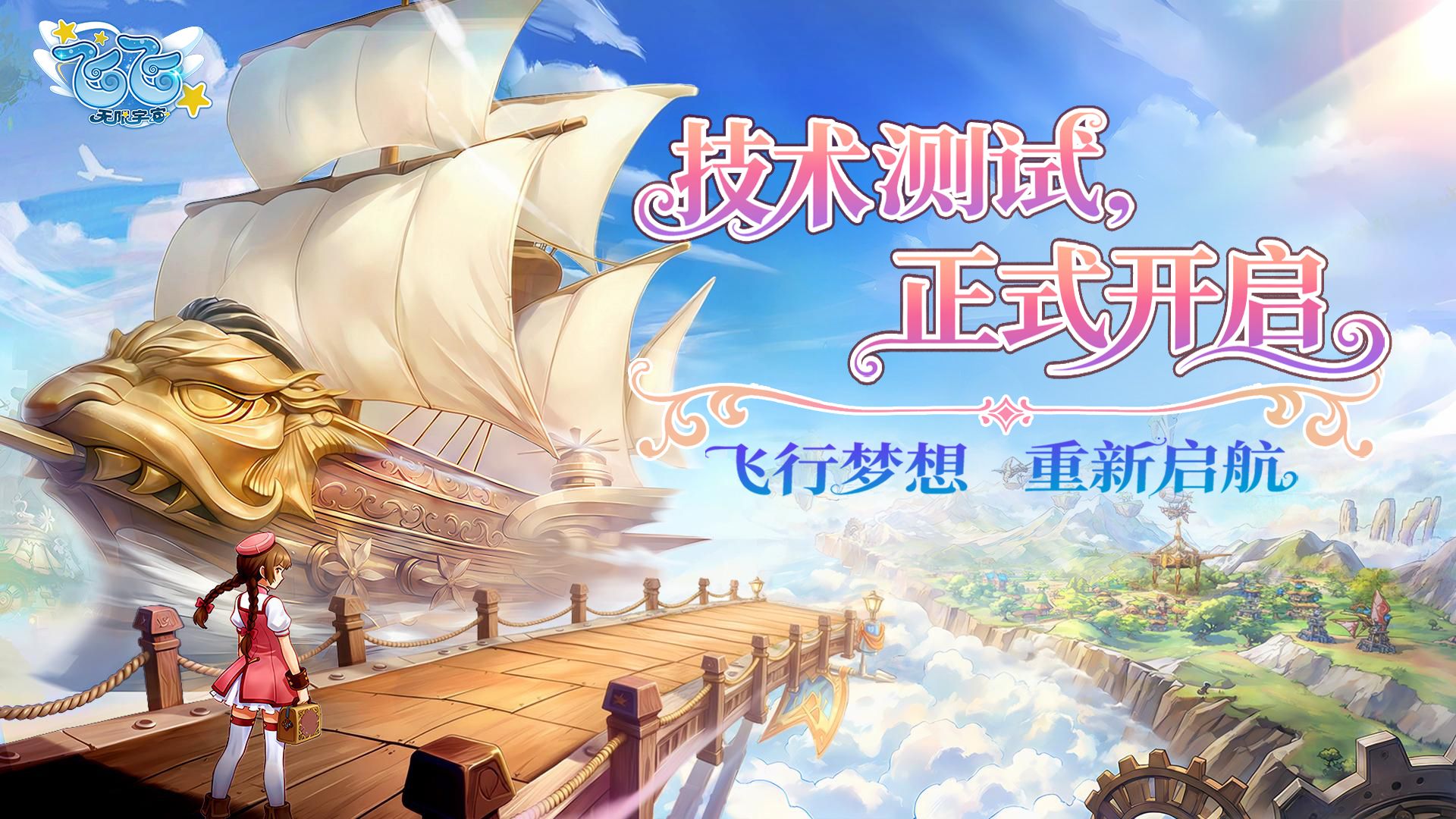 童年飞行经典回归,《飞飞:无限宇宙》技术测试今日开启-第1张图片 童年飞行经典回归,《飞飞:无限宇宙》技术测试今日开启-第1张图片