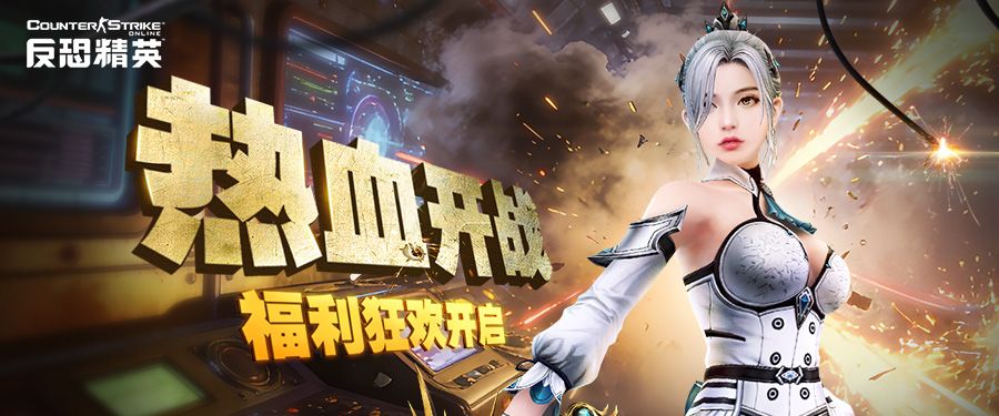 CSOL参与任务赢好礼,新版本福利活动预告-第1张图片 CSOL参与任务赢好礼,新版本福利活动预告-第1张图片