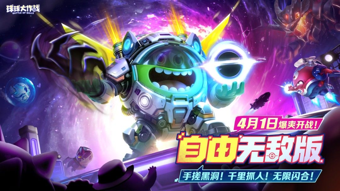 限定圣衣登录即领,《球球大作战》自由无敌版4月1日开启-第1张图片 限定圣衣登录即领,《球球大作战》自由无敌版4月1日开启-第1张图片