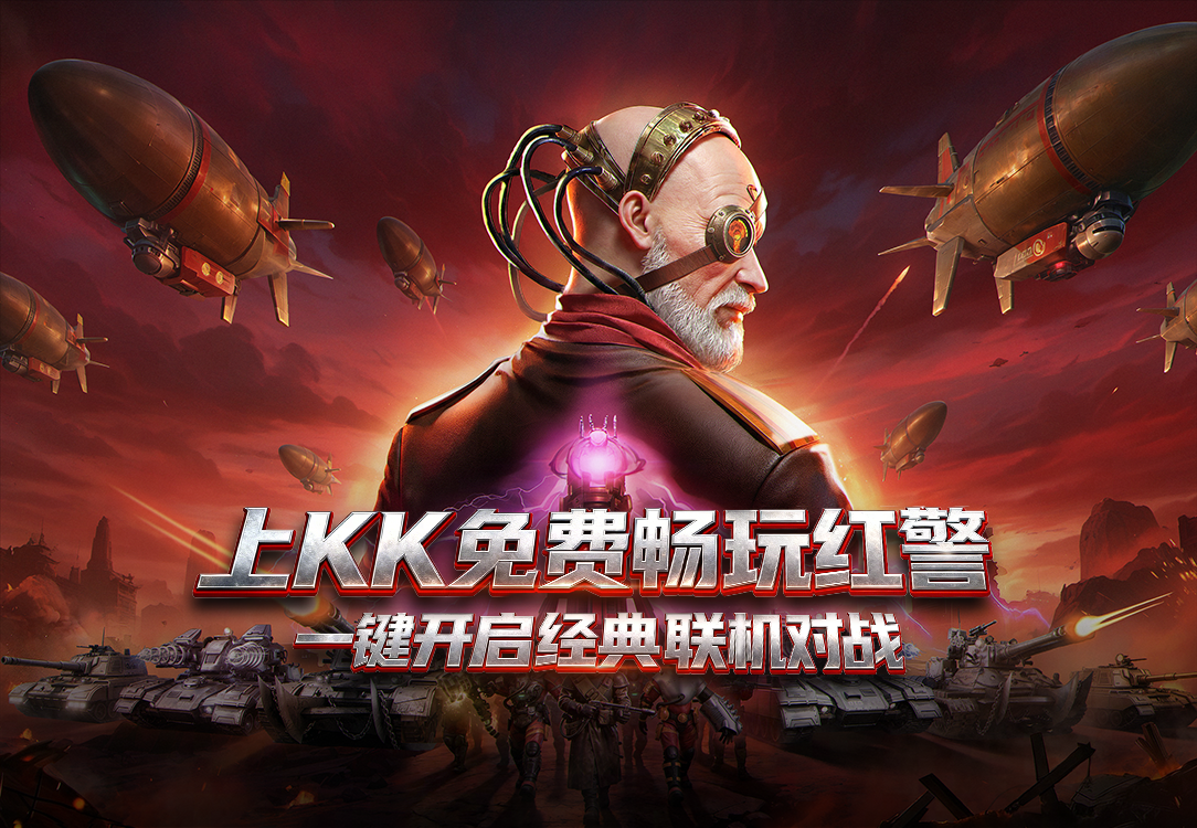 KK官方对战平台《红警2》天梯4月1日开战,重回热血激战岁月-第1张图片 KK官方对战平台《红警2》天梯4月1日开战,重回热血激战岁月-第1张图片
