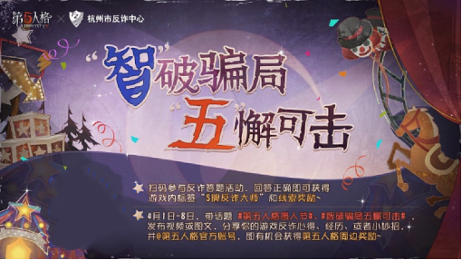 欢乐智斗,《第五人格》愚人节反诈活动已开启-第3张图片 欢乐智斗,《第五人格》愚人节反诈活动已开启-第3张图片