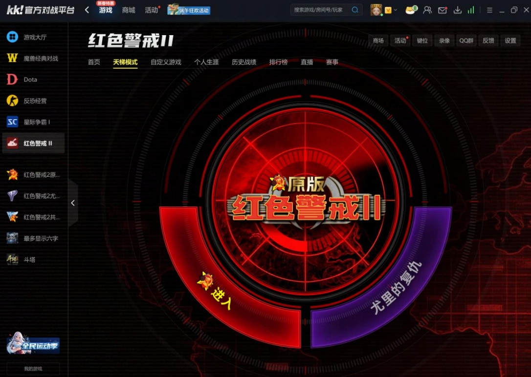 KK官方对战平台《红警2》天梯4月1日开战,重回热血激战岁月-第2张图片 KK官方对战平台《红警2》天梯4月1日开战,重回热血激战岁月-第2张图片