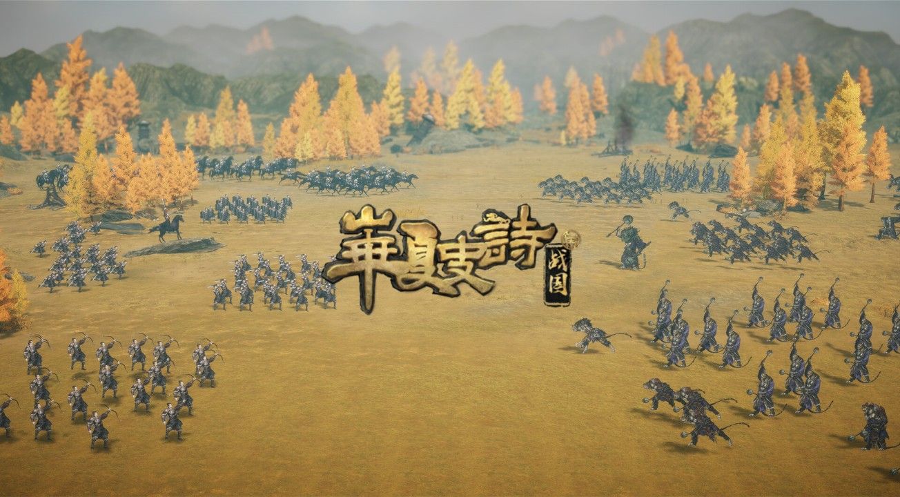 华夏史诗战国测评:对讲好战国故事有清晰的思路-第1张图片 华夏史诗战国测评:对讲好战国故事有清晰的思路-第1张图片