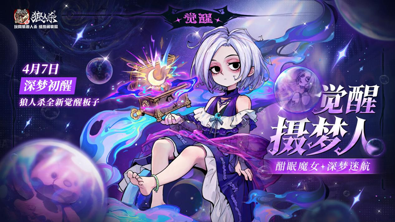 酣眠魔女深梦迷航,网易狼人杀觉醒摄梦人正式登场-第1张图片 酣眠魔女深梦迷航,网易狼人杀觉醒摄梦人正式登场-第1张图片