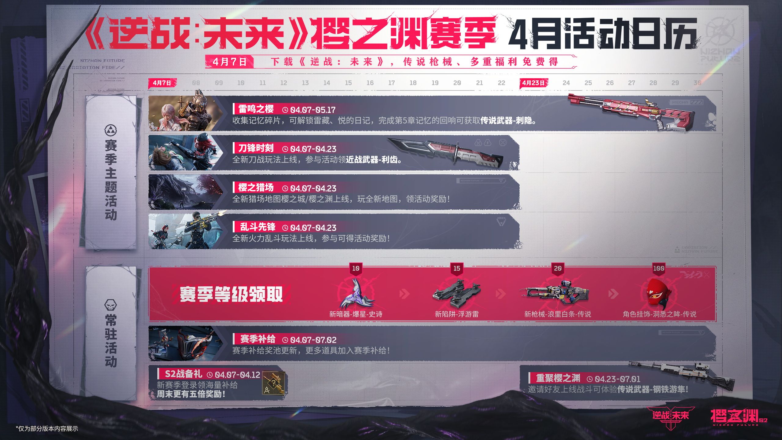《逆战:未来》S2赛季“樱之渊”今日双端上线-第9张图片 《逆战:未来》S2赛季“樱之渊”今日双端上线-第9张图片