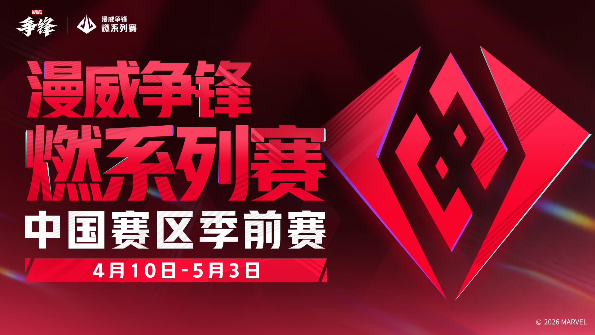 《漫威争锋》新制服与活动齐上线,燃系列赛中国赛区季前赛正式开赛-第3张图片 《漫威争锋》新制服与活动齐上线,燃系列赛中国赛区季前赛正式开赛-第3张图片