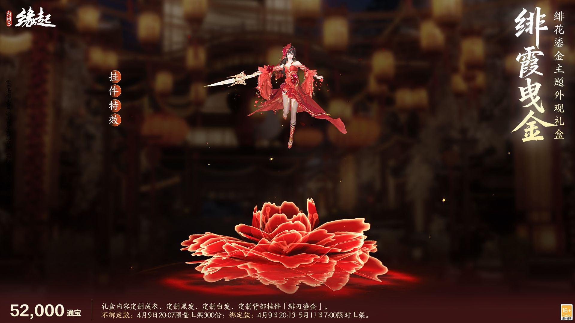 绯霞逐风落瓣垂香剑,《剑网3缘起》原创外观礼盒绯霞曳金惊艳亮相-第9张图片 绯霞逐风落瓣垂香剑,《剑网3缘起》原创外观礼盒绯霞曳金惊艳亮相-第9张图片