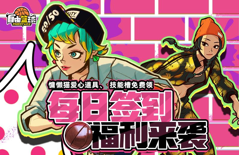 《自由篮球》能力值爱心道具和称号免费放送,劲能角色限时获取-第1张图片 《自由篮球》能力值爱心道具和称号免费放送,劲能角色限时获取-第1张图片