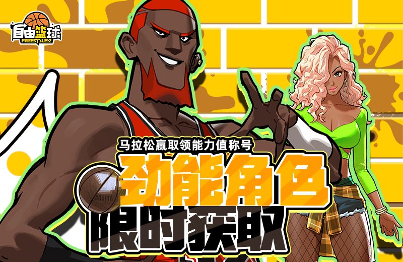 《自由篮球》能力值爱心道具和称号免费放送,劲能角色限时获取-第2张图片 《自由篮球》能力值爱心道具和称号免费放送,劲能角色限时获取-第2张图片