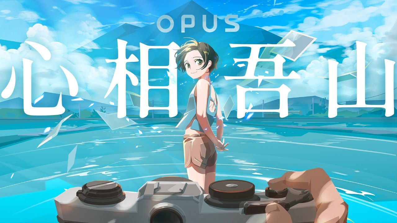opus心相吾山测评:讲述了一段小而美的具体故事-第1张图片 opus心相吾山测评:讲述了一段小而美的具体故事-第1张图片