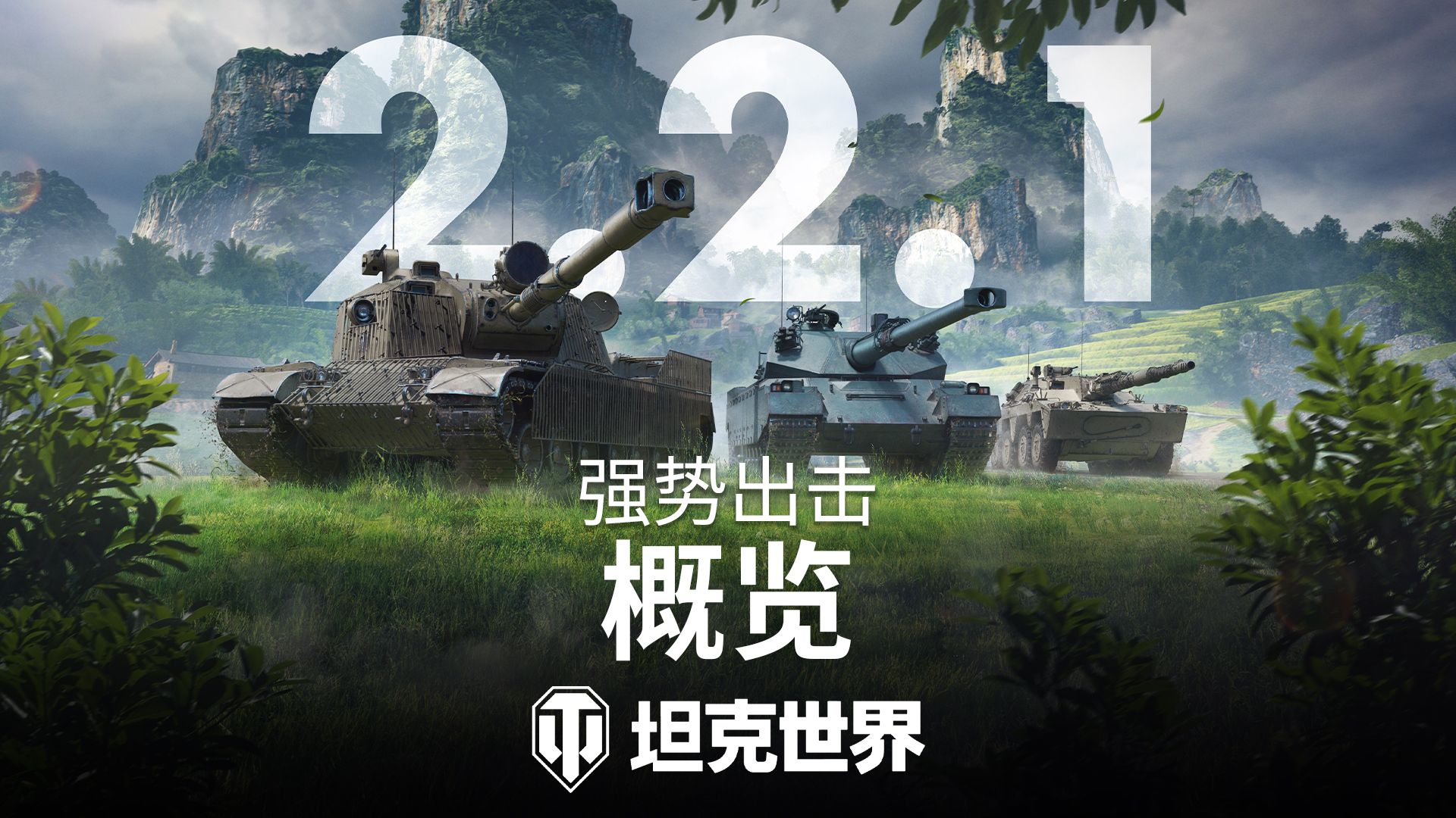 《坦克世界》2.2.1版本更新,3辆新11级坦克登场-第1张图片 《坦克世界》2.2.1版本更新,3辆新11级坦克登场-第1张图片
