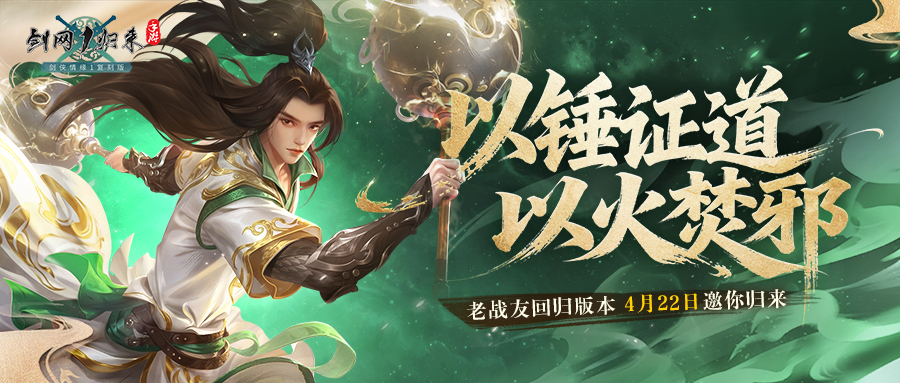 《剑网1:归来》老战友回归版本今日上线,返利新服诚邀老友归来-第1张图片 《剑网1:归来》老战友回归版本今日上线,返利新服诚邀老友归来-第1张图片
