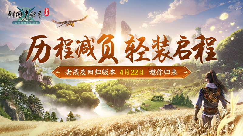 《剑网1:归来》老战友回归版本今日上线,返利新服诚邀老友归来-第5张图片 《剑网1:归来》老战友回归版本今日上线,返利新服诚邀老友归来-第5张图片