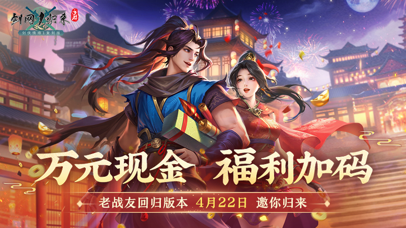 《剑网1:归来》老战友回归版本今日上线,返利新服诚邀老友归来-第7张图片 《剑网1:归来》老战友回归版本今日上线,返利新服诚邀老友归来-第7张图片