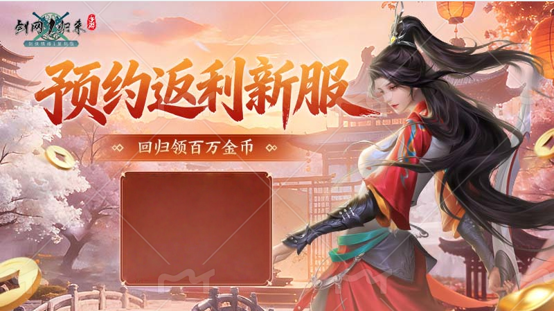 《剑网1:归来》老战友回归版本今日上线,返利新服诚邀老友归来-第8张图片 《剑网1:归来》老战友回归版本今日上线,返利新服诚邀老友归来-第8张图片
