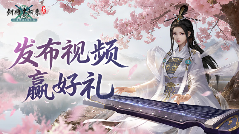 《剑网1:归来》老战友回归版本今日上线,返利新服诚邀老友归来-第10张图片 《剑网1:归来》老战友回归版本今日上线,返利新服诚邀老友归来-第10张图片