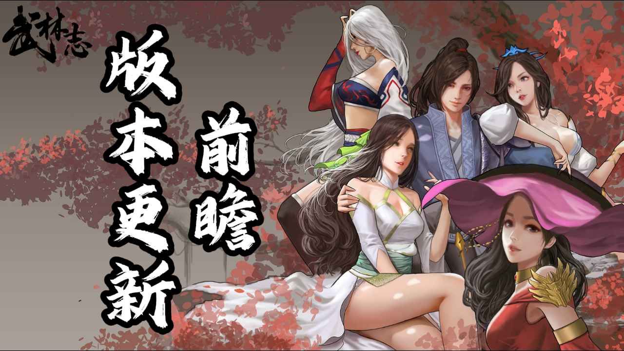 《武林志》公布新版本更新前瞻:内容完全免费更新,全面优化玩法体验-第1张图片 《武林志》公布新版本更新前瞻:内容完全免费更新,全面优化玩法体验-第1张图片