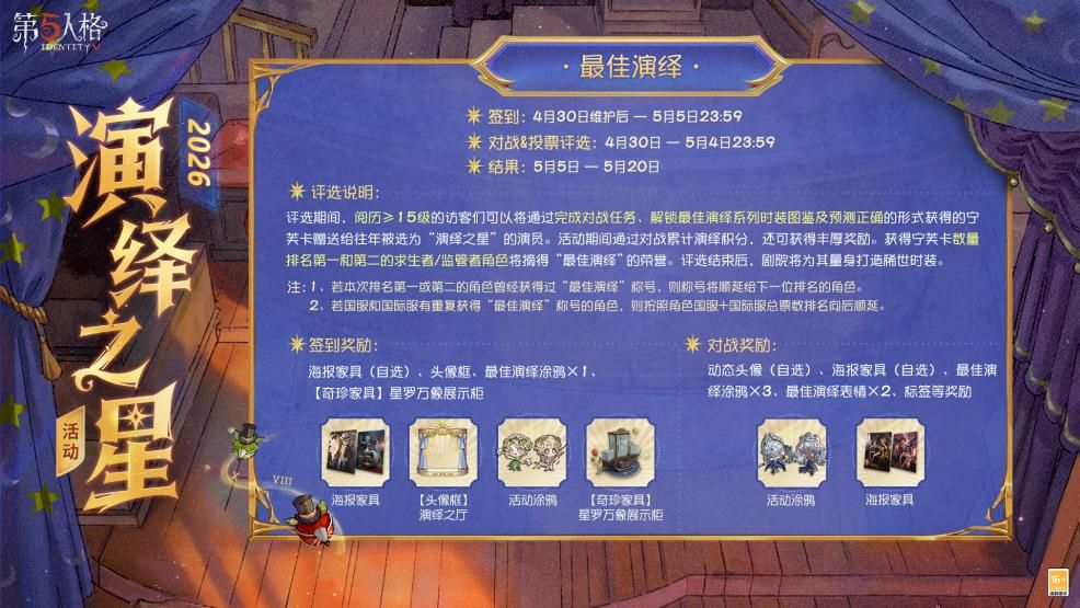 星光汇聚,闪耀舞台《第五人格》演绎之星活动即将开启-第3张图片 星光汇聚,闪耀舞台《第五人格》演绎之星活动即将开启-第3张图片