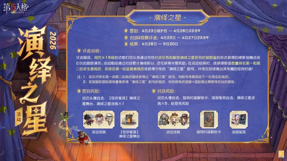 星光汇聚,闪耀舞台《第五人格》演绎之星活动即将开启-第2张图片 星光汇聚,闪耀舞台《第五人格》演绎之星活动即将开启-第2张图片