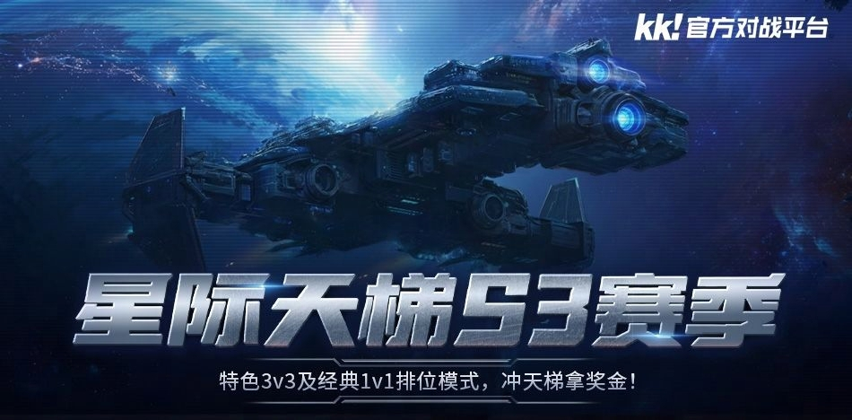 KK官方对战平台星际天梯S3赛季震撼开启,瓜分万元奖金池-第1张图片 KK官方对战平台星际天梯S3赛季震撼开启,瓜分万元奖金池-第1张图片