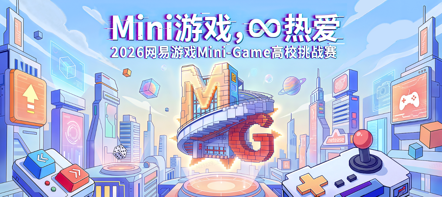 热爱驱动创意,2026网易游戏高校MINI-GAME挑战赛报名开启-第1张图片 热爱驱动创意,2026网易游戏高校MINI-GAME挑战赛报名开启-第1张图片