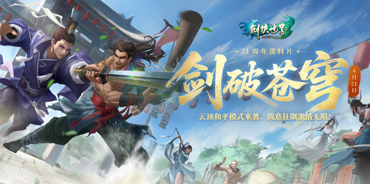 《剑侠世界端游》绿色版十一周年资料片“剑破苍穹”,今日重磅开启-第1张图片 《剑侠世界端游》绿色版十一周年资料片“剑破苍穹”,今日重磅开启-第1张图片