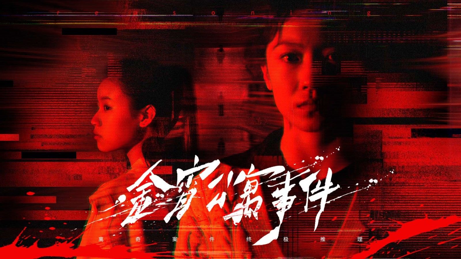 今宵公寓事件测评:融入调查和推理的真实探案-第1张图片 今宵公寓事件测评:融入调查和推理的真实探案-第1张图片