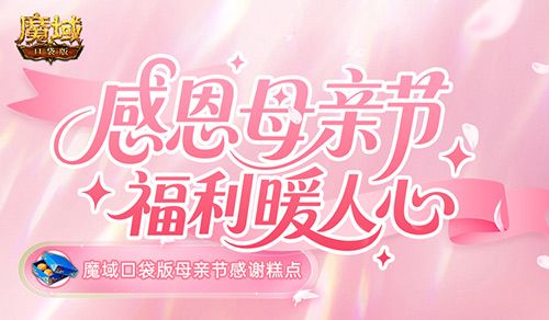 妈妈辛苦了,魔域口袋版母亲节感谢糕点-第1张图片 妈妈辛苦了,魔域口袋版母亲节感谢糕点-第1张图片