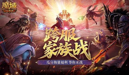 家族战开战,魔域口袋版跨服家族战攻略来袭-第1张图片 家族战开战,魔域口袋版跨服家族战攻略来袭-第1张图片