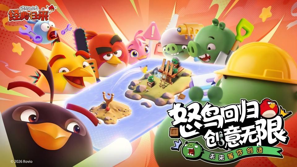创意无界,经典新生:Rovio官方盛赞中国玩家智慧-第1张图片 创意无界,经典新生:Rovio官方盛赞中国玩家智慧-第1张图片