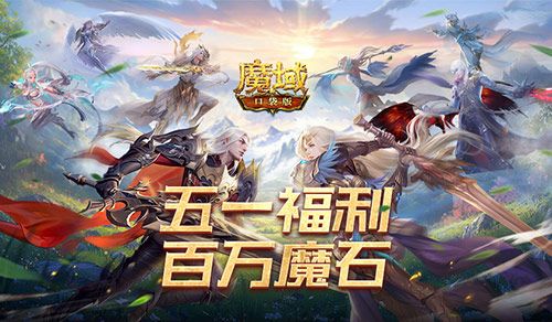 百万魔石倒计时,魔域口袋版福利签到结束提醒-第1张图片 百万魔石倒计时,魔域口袋版福利签到结束提醒-第1张图片