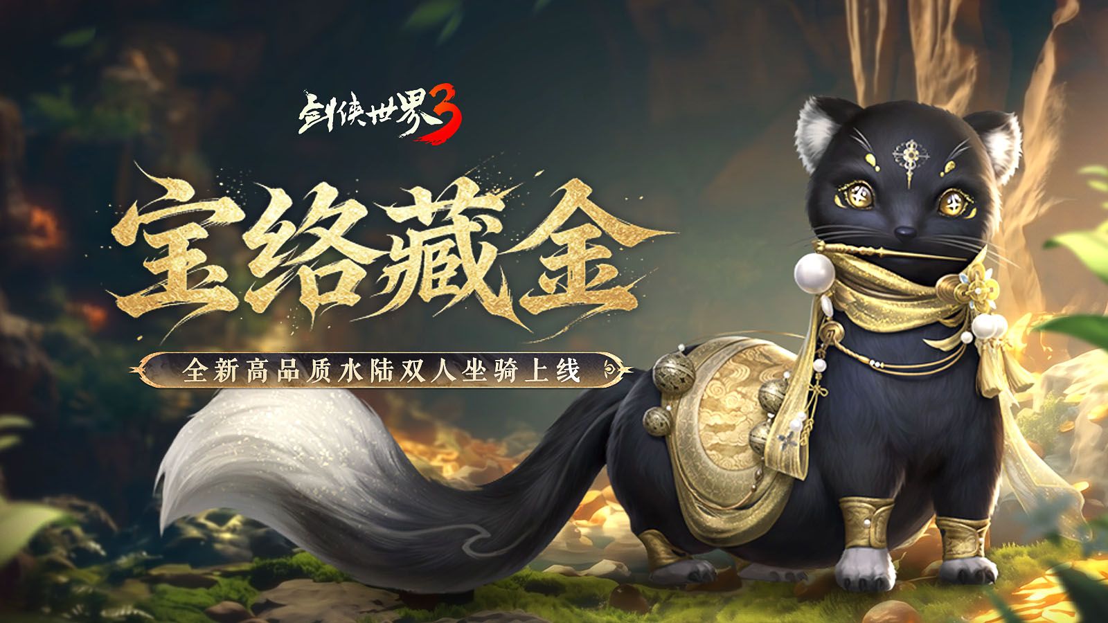 五月焕金络绘芳,《剑侠世界3》暮春新品全盘点-第1张图片 五月焕金络绘芳,《剑侠世界3》暮春新品全盘点-第1张图片