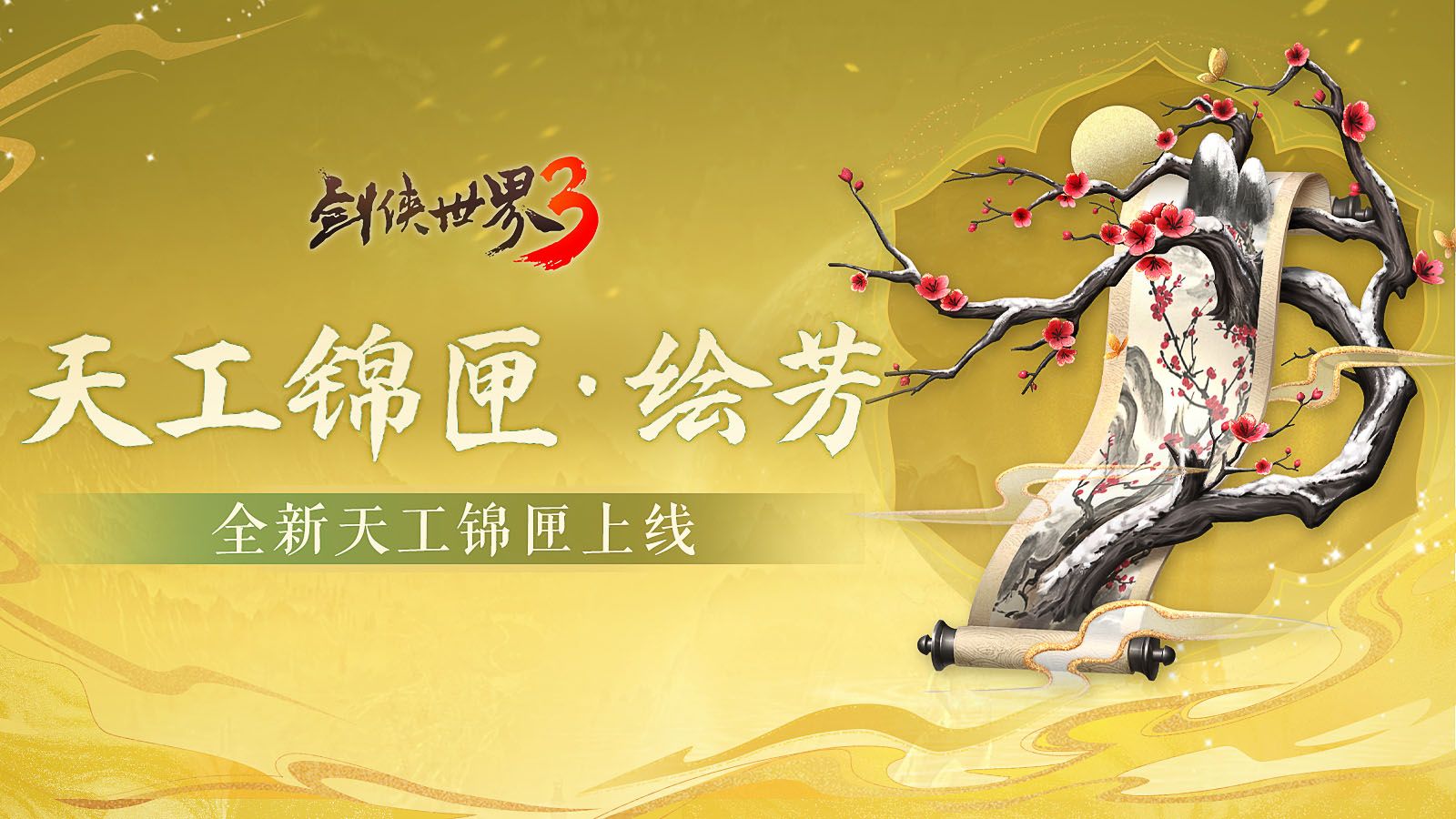 五月焕金络绘芳,《剑侠世界3》暮春新品全盘点-第2张图片 五月焕金络绘芳,《剑侠世界3》暮春新品全盘点-第2张图片