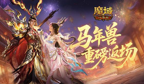 马年兽返场,魔域口袋版燃战荣光开启-第1张图片 马年兽返场,魔域口袋版燃战荣光开启-第1张图片