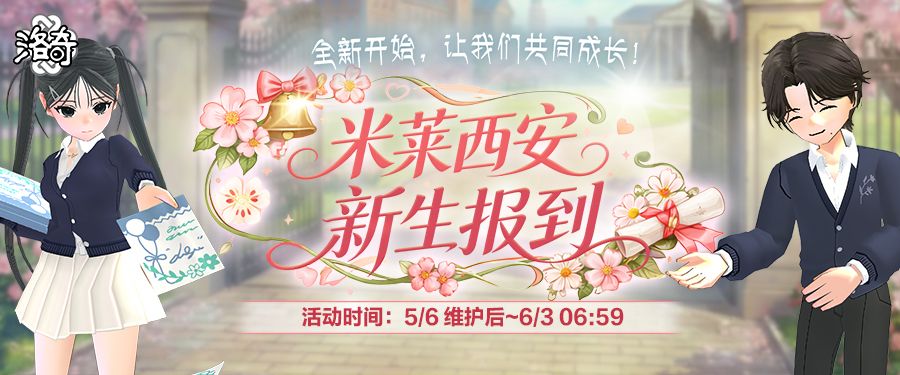 《洛奇》米莱西安新生报到活动火热进行中-第1张图片 《洛奇》米莱西安新生报到活动火热进行中-第1张图片