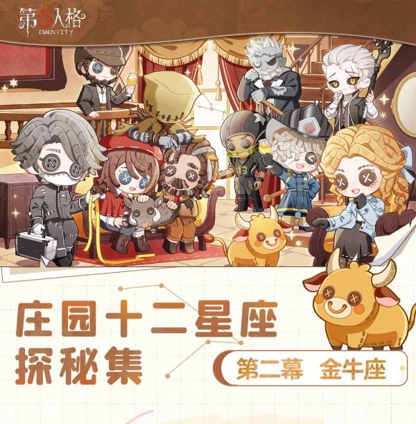 《第五人格》庄园十二星座探秘集“金牛座”线下活动回顾-第1张图片 《第五人格》庄园十二星座探秘集“金牛座”线下活动回顾-第1张图片