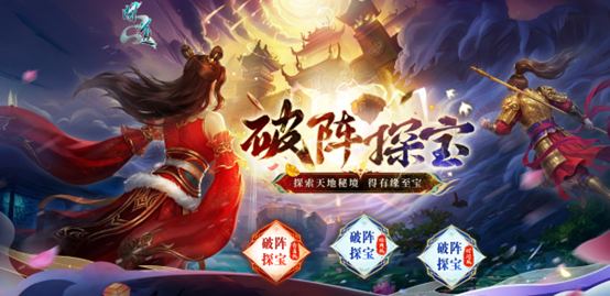 《问道》破阵探宝已开启,顶级神宠势在必得-第1张图片 《问道》破阵探宝已开启,顶级神宠势在必得-第1张图片