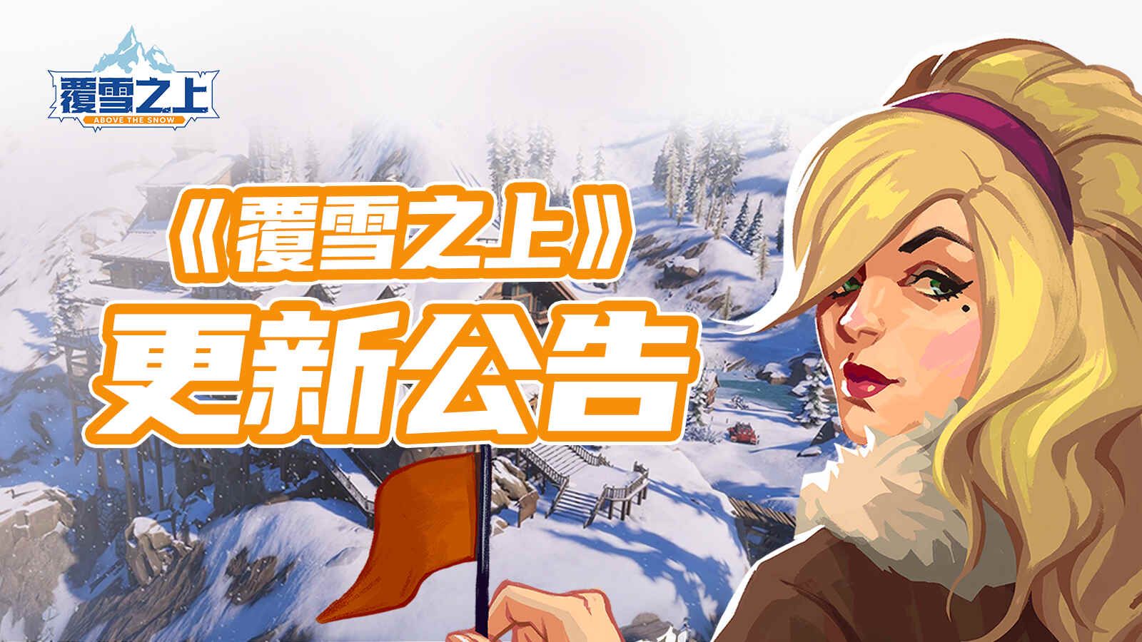 雪山经营模拟《覆雪之上》公布更新路线图,与《小小书店》捆绑销售-第2张图片 雪山经营模拟《覆雪之上》公布更新路线图,与《小小书店》捆绑销售-第2张图片